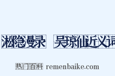 淞隐漫录·吴琼仙近义词是什么意思的图片